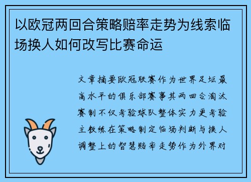 以欧冠两回合策略赔率走势为线索临场换人如何改写比赛命运 以欧冠两回合策略赔率走势为线索临场换人如何改写比赛命运