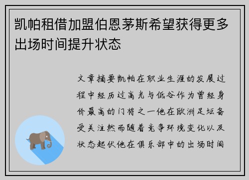 凯帕租借加盟伯恩茅斯希望获得更多出场时间提升状态