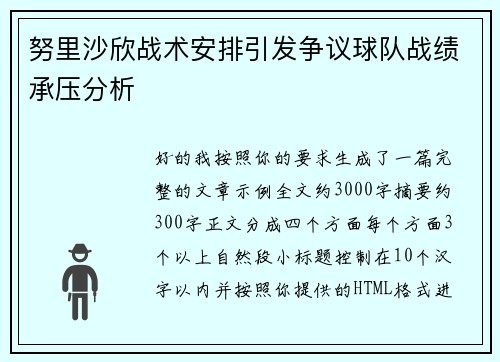 努里沙欣战术安排引发争议球队战绩承压分析