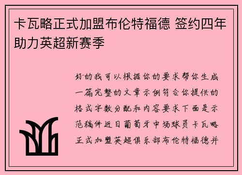 卡瓦略正式加盟布伦特福德 签约四年助力英超新赛季