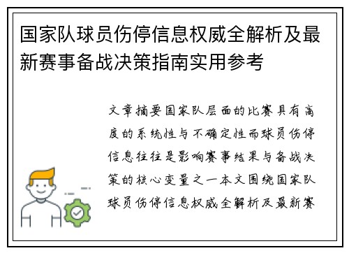 国家队球员伤停信息权威全解析及最新赛事备战决策指南实用参考 国家队球员伤停信息权威全解析及最新赛事备战决策指南实用参考