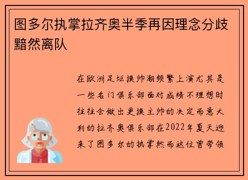 图多尔执掌拉齐奥半季再因理念分歧黯然离队 图多尔执掌拉齐奥半季再因理念分歧黯然离队