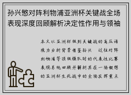 孙兴慜对阵利物浦亚洲杯关键战全场表现深度回顾解析决定性作用与领袖价值 孙兴慜对阵利物浦亚洲杯关键战全场表现深度回顾解析决定性作用与领袖价值