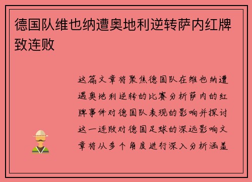 德国队维也纳遭奥地利逆转萨内红牌致连败