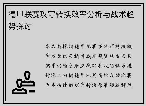 德甲联赛攻守转换效率分析与战术趋势探讨
