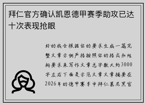拜仁官方确认凯恩德甲赛季助攻已达十次表现抢眼