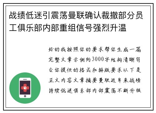 战绩低迷引震荡曼联确认裁撤部分员工俱乐部内部重组信号强烈升温