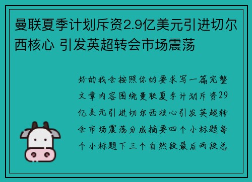 曼联夏季计划斥资2.9亿美元引进切尔西核心 引发英超转会市场震荡