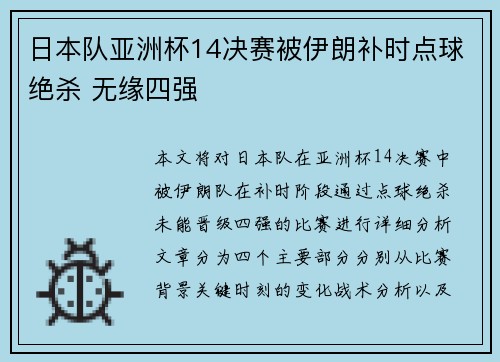 日本队亚洲杯14决赛被伊朗补时点球绝杀 无缘四强