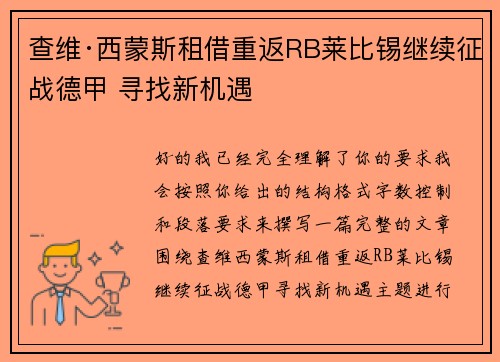 查维·西蒙斯租借重返RB莱比锡继续征战德甲 寻找新机遇 查维·西蒙斯租借重返RB莱比锡继续征战德甲 寻找新机遇