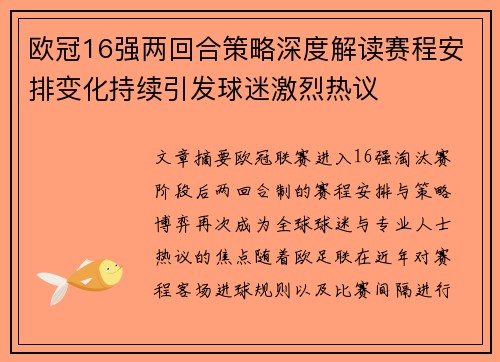 欧冠16强两回合策略深度解读赛程安排变化持续引发球迷激烈热议