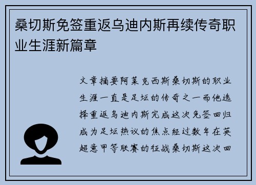 桑切斯免签重返乌迪内斯再续传奇职业生涯新篇章