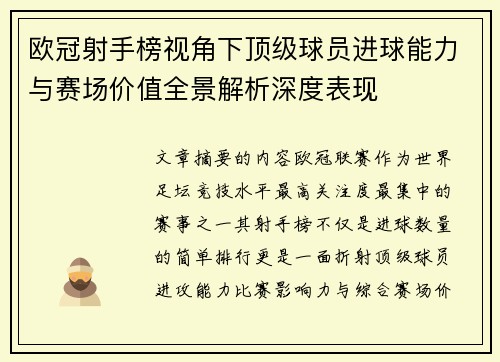 欧冠射手榜视角下顶级球员进球能力与赛场价值全景解析深度表现