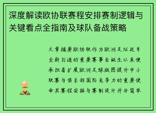 深度解读欧协联赛程安排赛制逻辑与关键看点全指南及球队备战策略