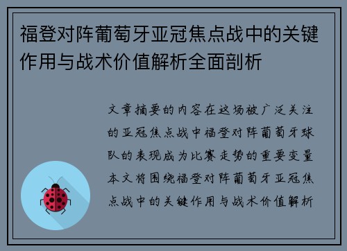 福登对阵葡萄牙亚冠焦点战中的关键作用与战术价值解析全面剖析