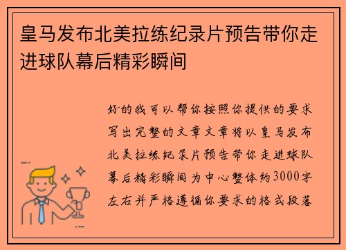 皇马发布北美拉练纪录片预告带你走进球队幕后精彩瞬间
