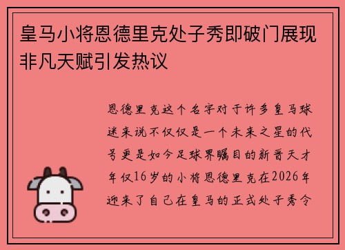 皇马小将恩德里克处子秀即破门展现非凡天赋引发热议