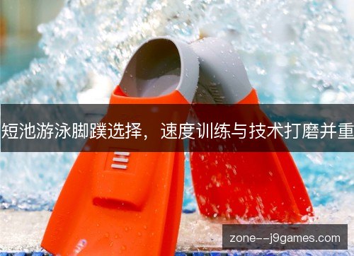 短池游泳脚蹼选择，速度训练与技术打磨并重