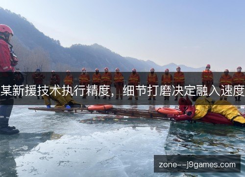 某新援技术执行精度，细节打磨决定融入速度