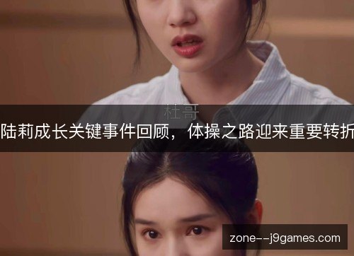 陆莉成长关键事件回顾，体操之路迎来重要转折